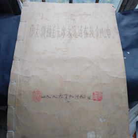 伟大领袖毛主席永远活在我们心中 1976年手工合订本（体育报人民日报湖南日报1976.9.10-1976.11.25）