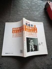 郎咸平说：我们的日子为什么这么难