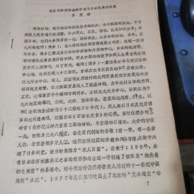 《论日本华侨社会的形成与日本民族的关系》油印本