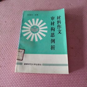 材料作文审材构思例析