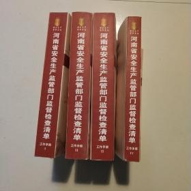 河南省安全生产监管部门监督检查清单 工作手册 1.2.3.4(四本合售)