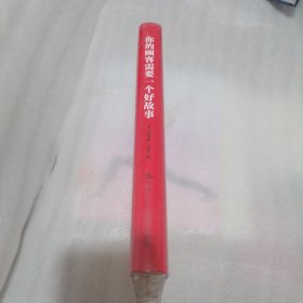 你的顾客需要一个好故事