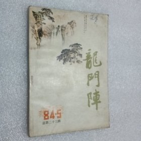 龙门阵1984/5