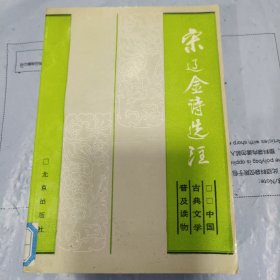 08：宋辽金诗选注（1988年1版1印 馆藏）