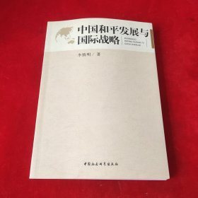 中国和平发展与国际战略