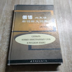 俄语外来语新词新义词典（内容干净）