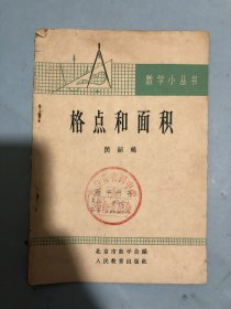 数学小丛书： 格点和面积（1964年）