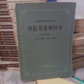 中医耳鼻喉科学