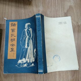 诸葛孔明全集