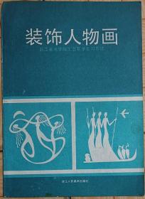 装饰人物画一一浙江美术学院工艺系学生习作选