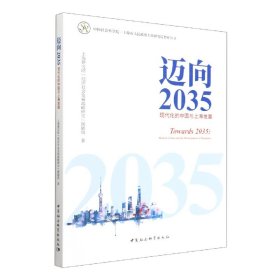 迈向2035(现代化的中国与上海发展)/中国社会科学院-上海市人民政府上海研究院智库丛书