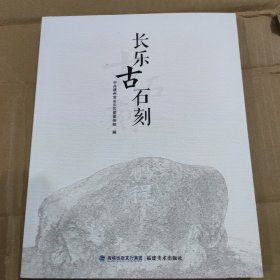 长乐古石刻