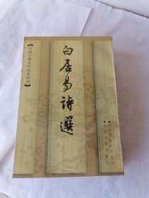 白居易诗选