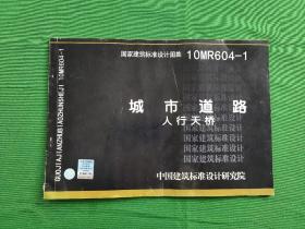 国家建筑标准设计图集（10MR604-1）：城市道路 人行天桥