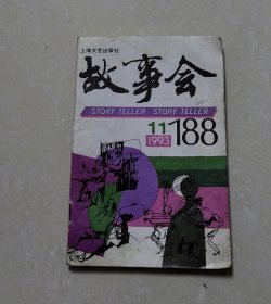 故事会1993年·11期