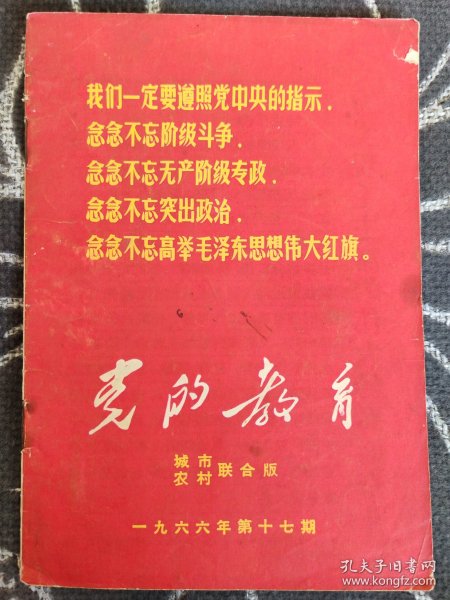 党的教育1966年第17期