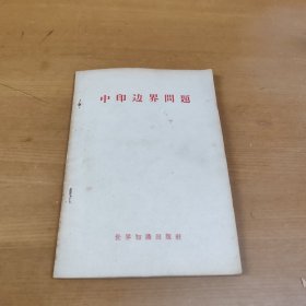 中印边界问题（附地图 1959年一版一印）