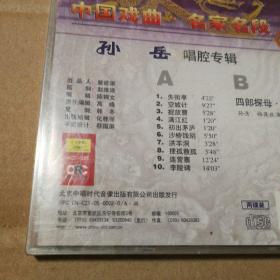 中国新曲，名家名段，孙岳唱腔专辑（2CD)全新未拆