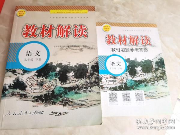 教材解读：语文（九年级下册 人教版 最新修订）