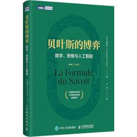 贝叶斯的博弈 数学、思维与人工智能