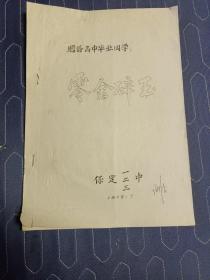 零金碎玉   保定一、二、三中   油印本 1978.7.