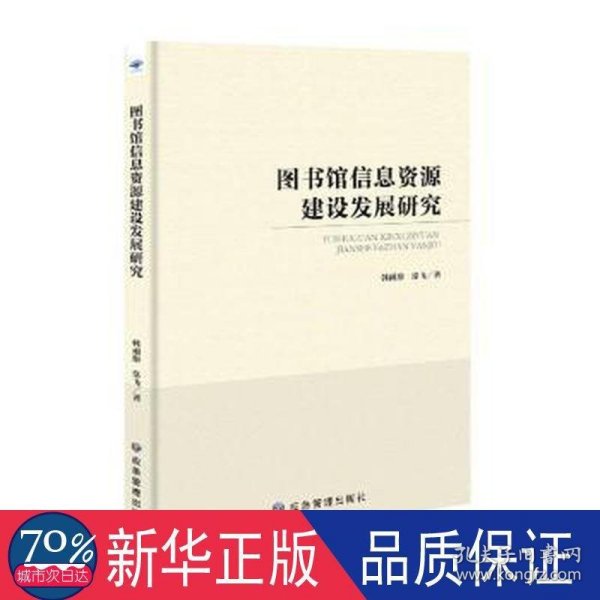 图书馆信息资源建设发展研究