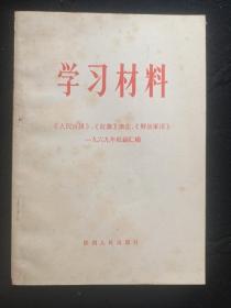 《学习材料》(人民日报、红旗、解放军报)