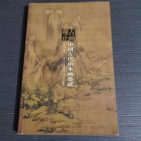 古画观止：中国古代山水画鉴赏