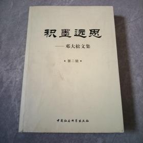 积墨远思：邓大松文集（第二辑）