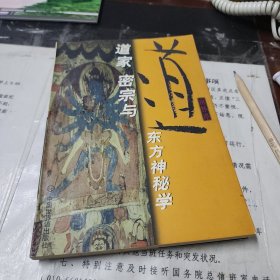 道家 密宗与东方神秘学