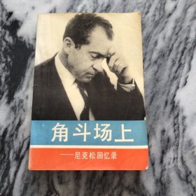 角斗场上：---尼克松，回忆录，一版一印，1990年。