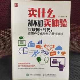 卖什么都不如卖体验：互联网+时代，将用户变成粉丝的营销策略