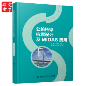 公路橋梁抗震設(shè)計(jì)及MIDAS應(yīng)用