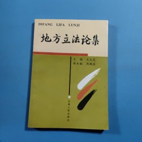 地方立法论集