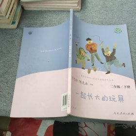 快乐读书吧一起长大的玩具人教版二年级下册教育部（统）编语文教材指定推荐必读书目人民教育