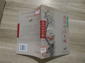 花不可以无蝶:《幽梦影》配图本