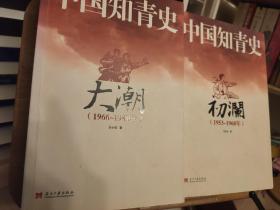 中国知青史：初澜（1953～1968年）中国知青史：大潮（1966～1980）两册全，2本合售