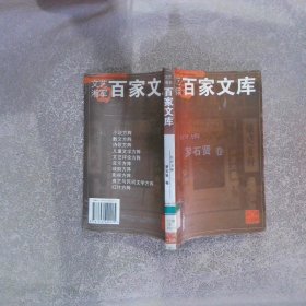 文艺湘军 百家文库：红叶方阵 罗石贤卷