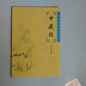 中医临床必读丛书·中藏经