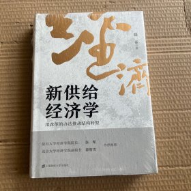 新供给经济学