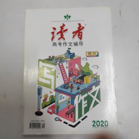 《读者》2020高考作文辅导