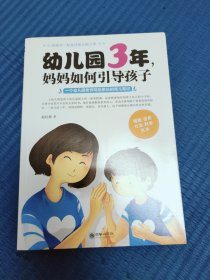 幼儿园3年，妈妈如何引导孩子