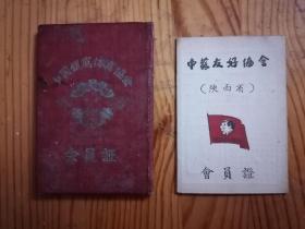 1956年中国银鹰体育协会会员证+1952年中苏友好协会（陕西省）会员证