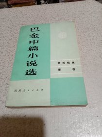 巴金中篇小说选 下卷