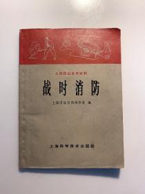 《战时消防》人民防空参考材料