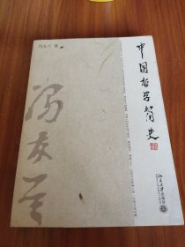 中国哲学简史