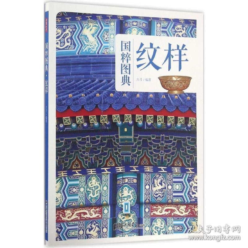 纹样 9787514613599 古月 编著 中国画报出版社