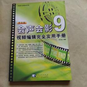 会声会影8视频编辑完全实用手册（中文版）