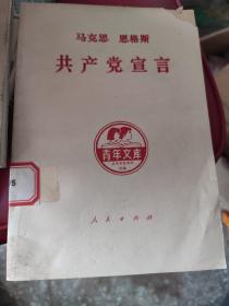 马克思 恩格斯 共产党宣言（青年文库）