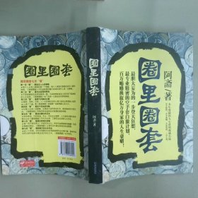 圈里圈套